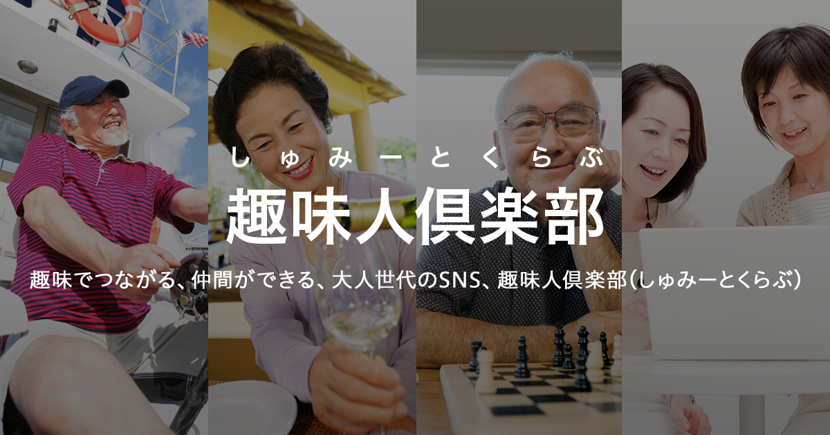 趣味人倶楽部(しゅみーとくらぶ) | 趣味でつながる、仲間ができる 趣味人倶楽部(しゅみーとくらぶ) | 趣味でつながる、仲間ができる