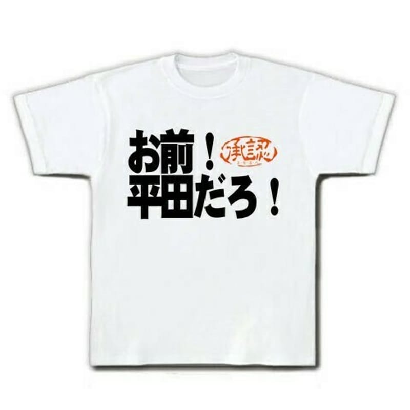 わかば塾 - おまえは平田だろ? お前、平田だろ！？」藤波辰爾に学ぶ、怒られない秘密の暴露の