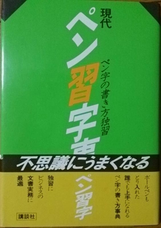 ペン習字の祖三室小石先生について だらだらボッチさんの日記 | 趣味人倶楽部（しゅみーとくらぶ）
